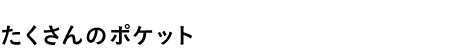 たくさんのポケット