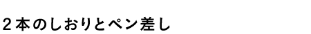 ２本のしおりとペン差し