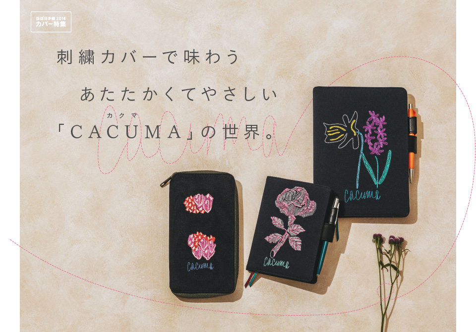 
		【タイトル】
		刺繍カバーで味わう
		あたたかくてやさしい
		「CACUMA（カクマ）」の世界。