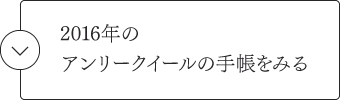 2016年のアンリークイールの手帳をみる