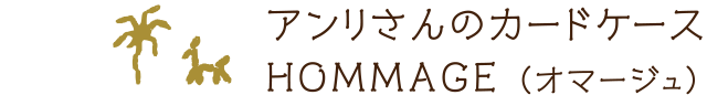 アンリさんのカードケース HOMMAGE（オマージュ）