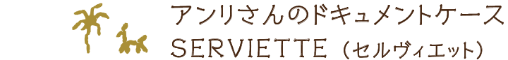 アンリさんのドキュメントケースSERVIETTE（セルヴィエッテ）