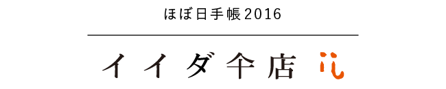 ほぼ日手帳2016 イイダ傘店