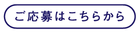 ご応募はこちらから