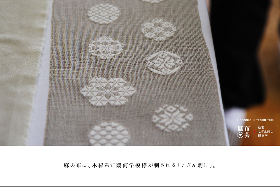 
			麻の布に、木綿糸で幾何学模様が刺される「こぎん刺し」。