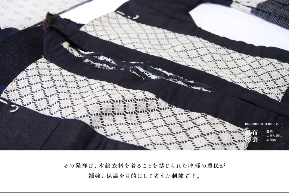 
			その発祥は、木綿衣料を着ることを禁じられた津軽の農民が
			補強と保温を目的にして考えた刺繍です。