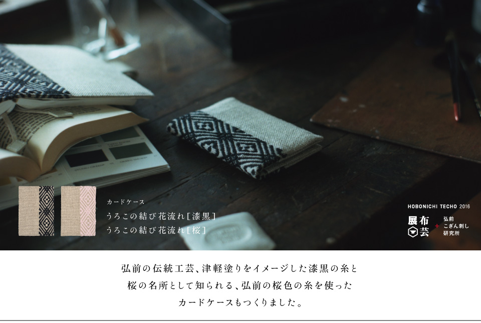 
			弘前の伝統工芸、津軽塗りをイメージした漆黒の糸と
			桜の名所として知られる、弘前の桜色の糸を使った
			カードケースもつくりました。