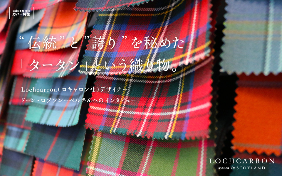 ＜ほぼ日手帳 カバー特集＞
		
		“伝統”と”誇り”を秘めた
		「タータン」という織り物。
		Lochcarron（ロキャロン社）デザイナー
		ドーン・ロブソンーベルさんへのインタビュー
		