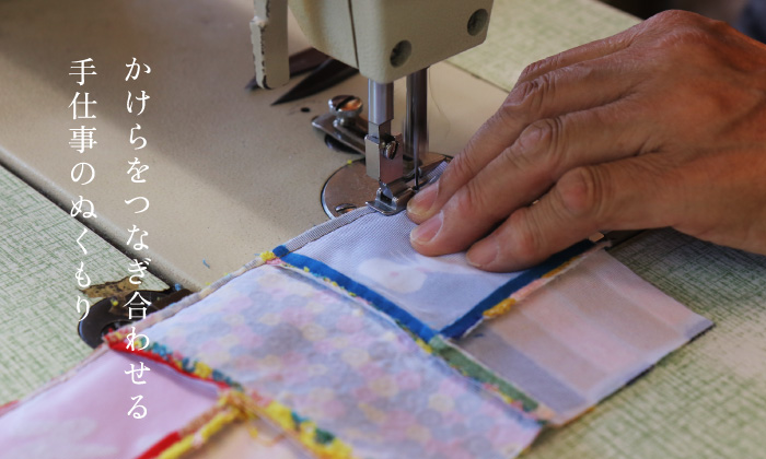 
		かけらをつなぎ合わせる
		手仕事のぬくもり