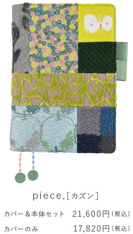 ミナ ペルホネン　カズン「piece,」