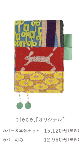 ミナ ペルホネン　オリジナル「piece,」