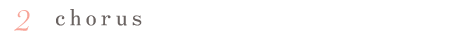 ２ chorus