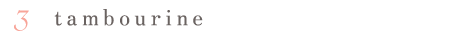 ３ tambourine