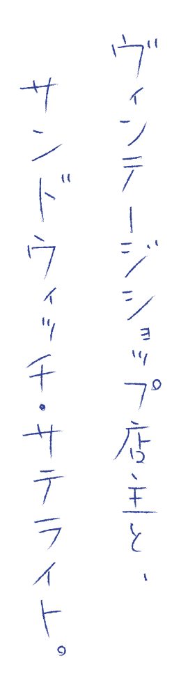 ヴィンテージショップ店主と、サンドウィッチ・サテライト。