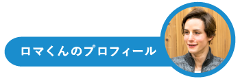 ロマくんのプロフィール