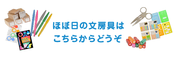 ほぼ日の文房具はこちらからどうぞ
