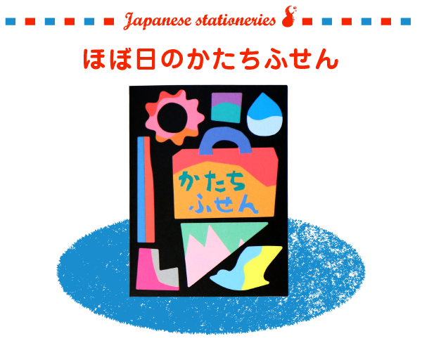 ほぼ日のかたちふせん