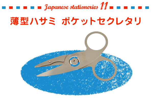 薄型ハサミ　ポケットセクレタリ