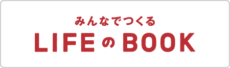 みんなでつくるLIFEのBOOK