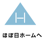 ほぼ日ホームへ