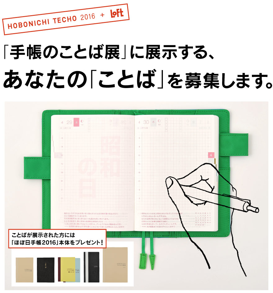 「手帳のことば展」に展示する、
あなたの「ことば」を募集します。