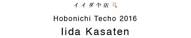 Hobonichi Techo 2016 Iida Kasaten>