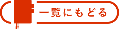 一覧にもどる
