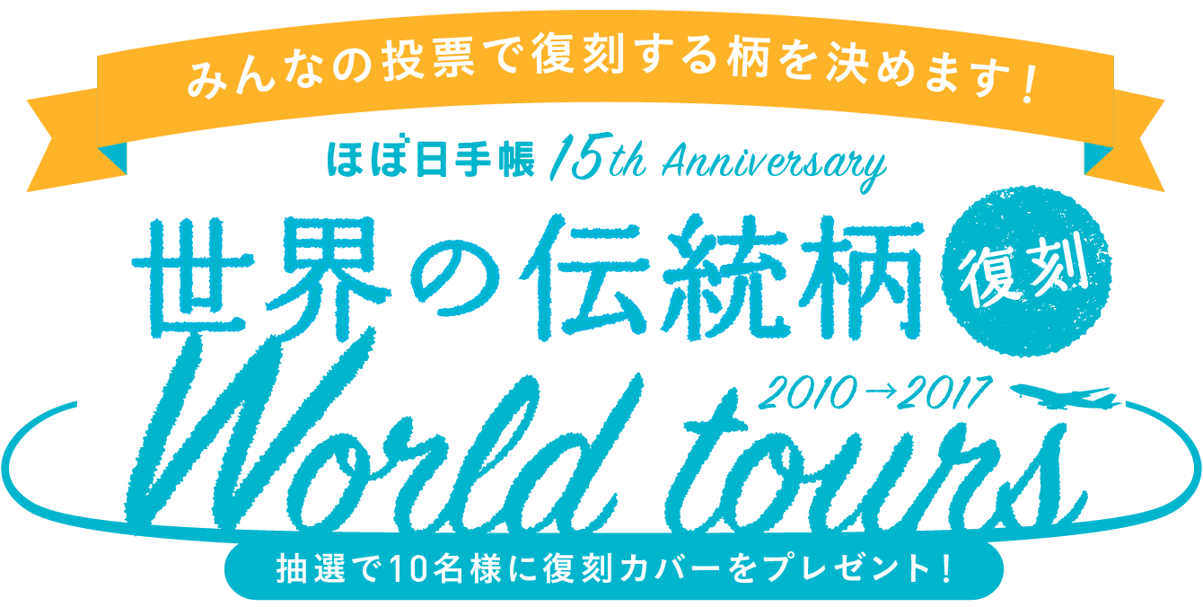 みんなの投票で復刻する柄を決めます！ほぼ日手帳 15th Anniversary世界の伝統柄［復刻］World Tours 2010-2017 抽選で10名様に復刻カバーをプレゼント！