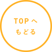 TOPへもどる