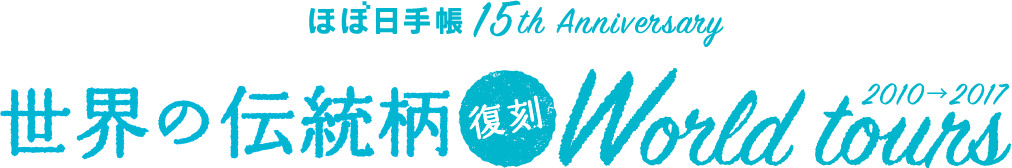 ほぼ日手帳15th 復刻 世界の伝統柄シリーズ World Tour
