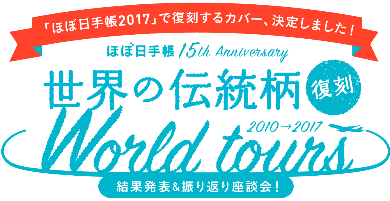 「ほぼ日手帳2017」で復刻するカバー、決定しました！ほぼ日手帳 15th Anniversary世界の伝統柄［復刻］World Tours 2010-2017 結果発表＆振り返り座談会！