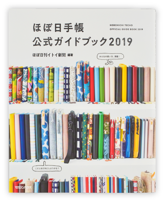 ほぼ日手帳公式ガイドブック19 ほぼ日手帳 19