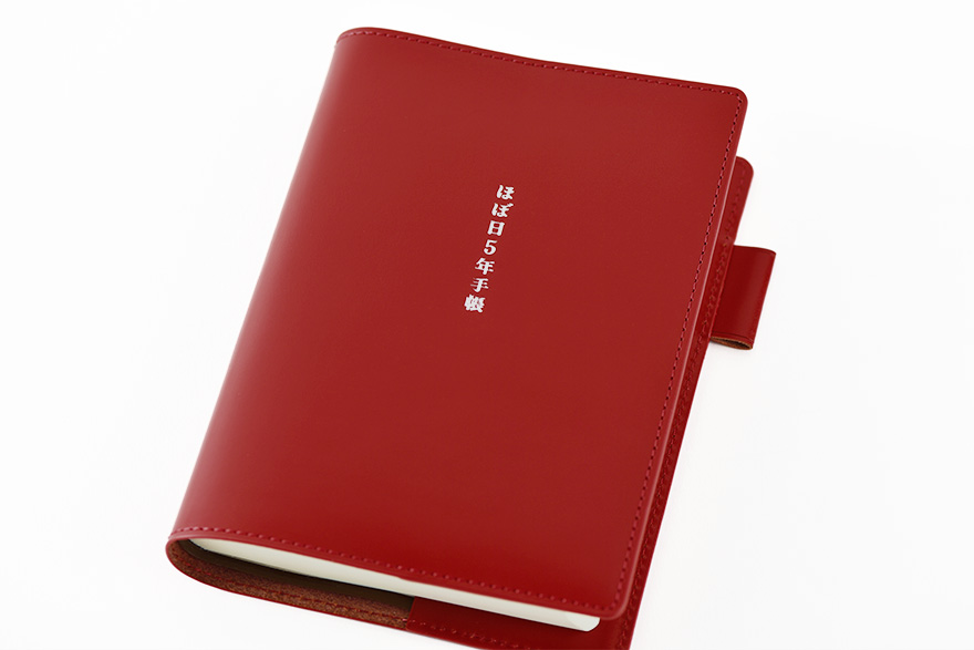 ほぼ日５年手帳のカバー 赤 手帳ラインナップ ほぼ日手帳 21