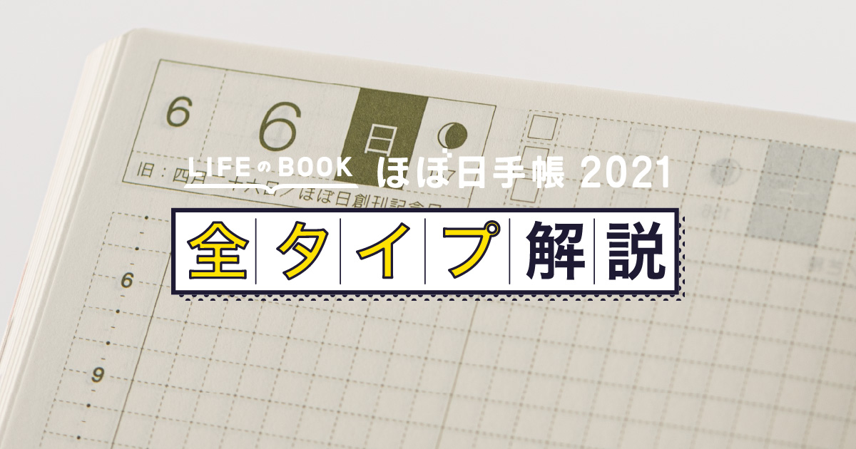 Weeks 概要 全タイプ解説 ほぼ日手帳 21