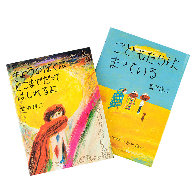 荒井良二 / きょうのぼくはどこまでだってはしれるよ/こどもたちはまっ