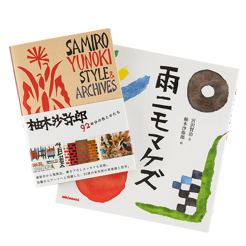 柚木沙弥郎 92年分の色とかたち 雨ニモマケズ 文房具 雑貨ラインナップ ほぼ日手帳 21