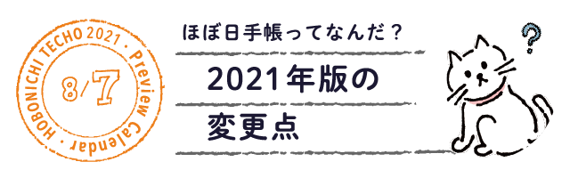 21年版の変更点 ほぼ日手帳21予告カレンダー 基本 ほぼ日手帳マガジン ほぼ日手帳 21
