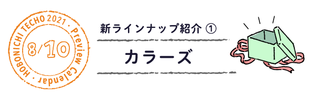 カラーズ ほぼ日 手帳 21 予告 新ラインナップ紹介 ほぼ日手帳マガジン ほぼ日手帳 21