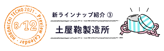 土屋鞄製造所 ほぼ日 手帳 21 予告 新ラインナップ紹介 ほぼ日手帳マガジン ほぼ日手帳 21