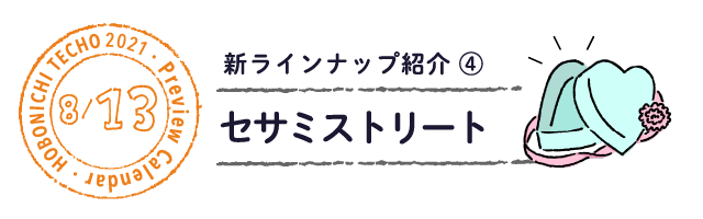 セサミストリート ほぼ日 手帳 21 予告 新ラインナップ紹介 ほぼ日手帳マガジン ほぼ日手帳 21