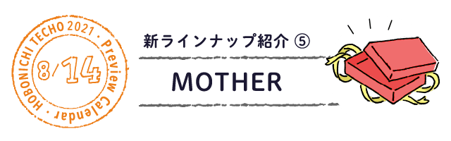 Mother ほぼ日 手帳 21 予告 新ラインナップ紹介 ほぼ日手帳マガジン ほぼ日手帳 21