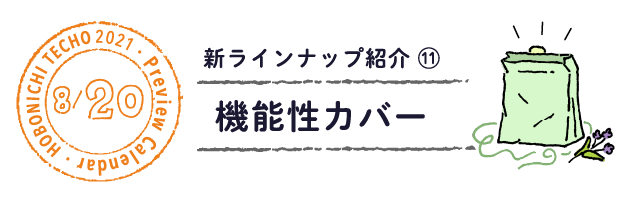 機能性カバー ほぼ日 手帳 21 予告 新ラインナップ紹介 ほぼ日手帳マガジン ほぼ日手帳 21