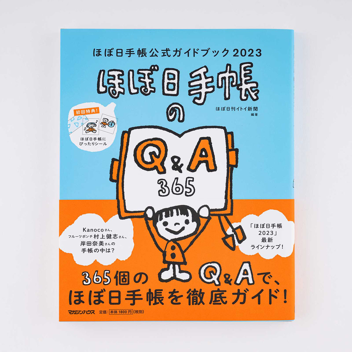 ほぼ日手帳公式ガイドブック2023 - 文具・雑貨ラインナップ - 文具