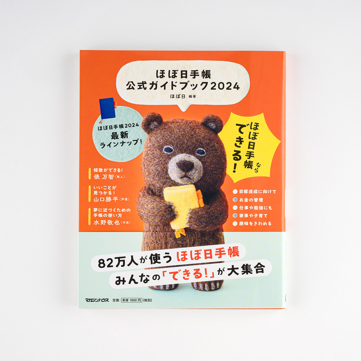 ほぼ日手帳公式ガイドブック2024 - 文具・雑貨ラインナップ - 文具