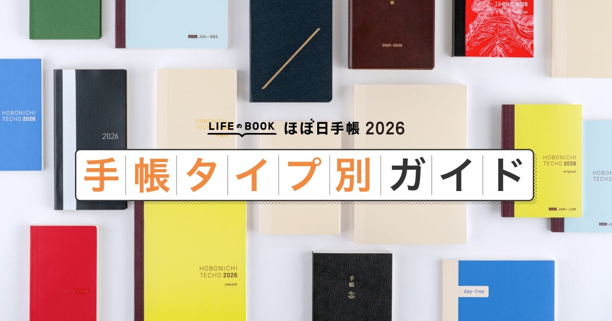 ほぼ日5年手帳 - 手帳タイプ別ガイド - ほぼ日手帳 2026