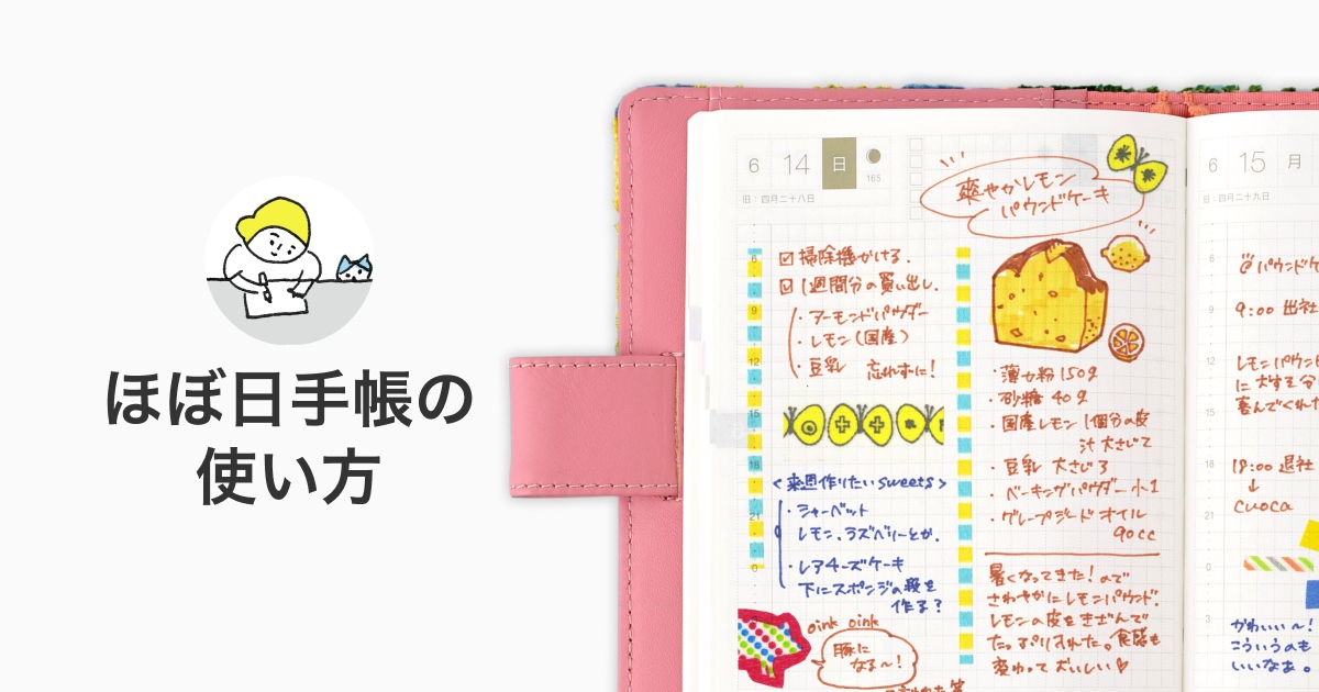 ほぼ日手帳の使い方 - ほぼ日手帳 2026