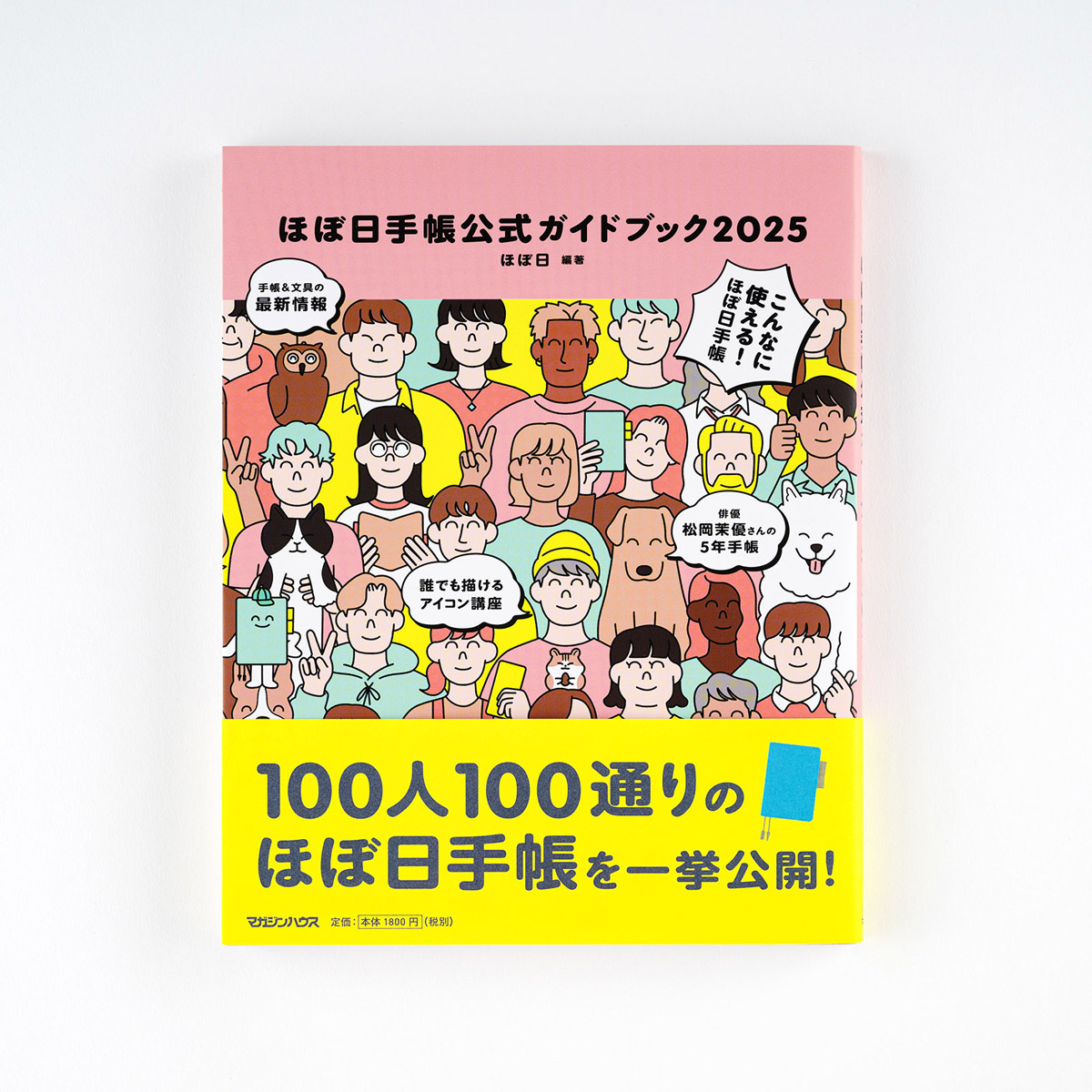 ほぼ日手帳公式ガイドブック2025 - 文具・雑貨ラインナップ - 文具