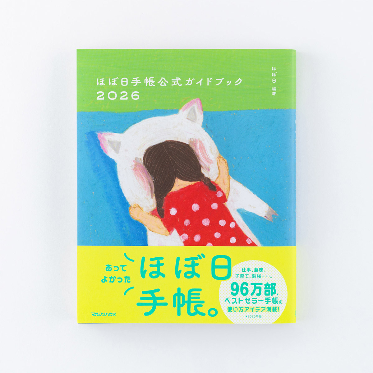 ほぼ日手帳公式ガイドブック2026 - 文具・雑貨ラインナップ - 文具