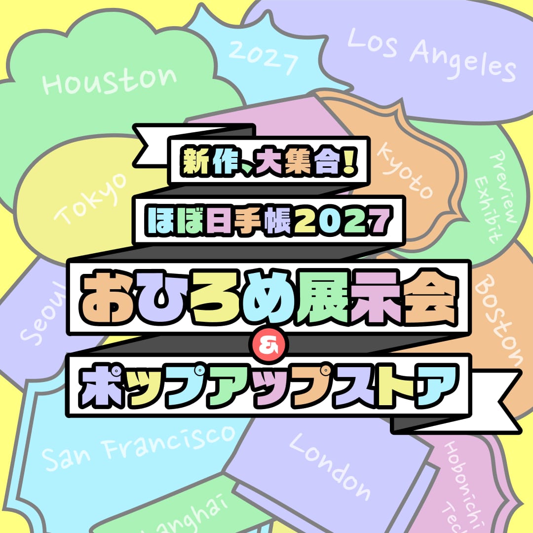 ほぼ日手帳 2026 公式サイト