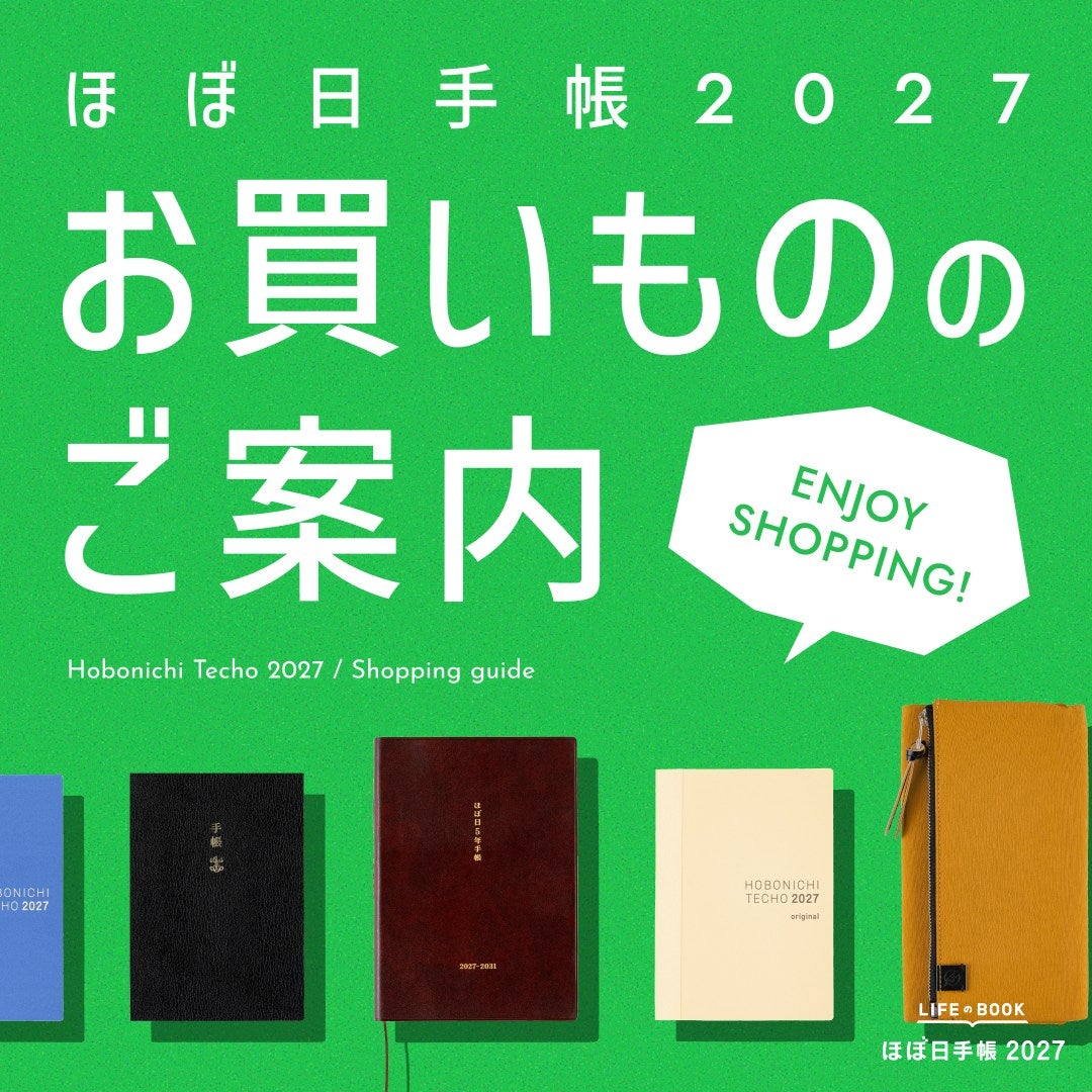 ほぼ日手帳 2026 公式サイト